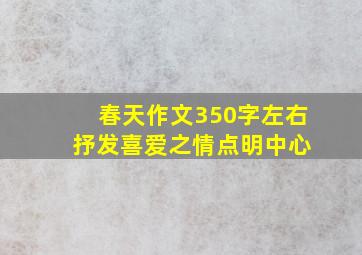 春天作文350字左右 抒发喜爱之情点明中心